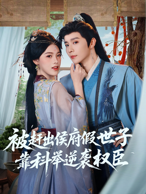 【被赶出侯府假世子靠科举逆袭权臣（79集）】热门短剧在线免费品鉴-第1张图片-热搜短剧最新分享