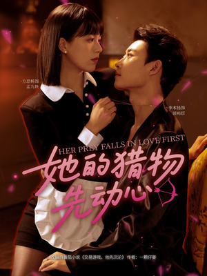 【她的猎物先动心（69集）】短剧全集免费在线赏玩-第1张图片-热搜短剧最新分享