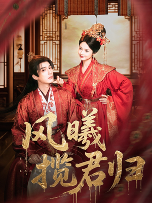 【风曦揽君归(70集)】精彩短剧在线全集速看-第1张图片-热搜短剧最新分享 【风曦揽君归(70集)】精彩短剧在线全集速看-第1张图片-热搜短剧最新分享