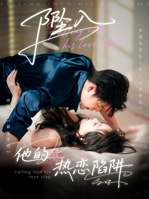 【坠入他的热恋陷阱（82集）】免费短剧高清全集观看-第1张图片-热搜短剧最新分享