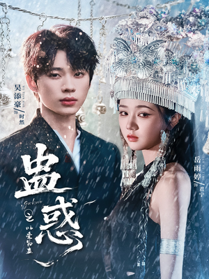 【蛊惑之以爱为蛊(61集)】短剧全集免费在线览-第1张图片-热搜短剧最新分享 【蛊惑之以爱为蛊(61集)】短剧全集免费在线览-第1张图片-热搜短剧最新分享