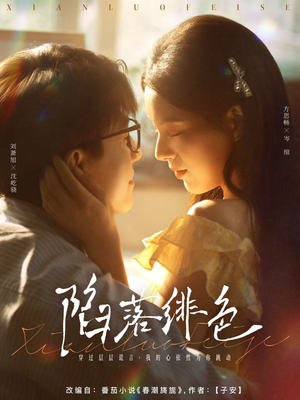 【陷落绯色（80集）】热门短剧在线高清播放-第1张图片-热搜短剧最新分享