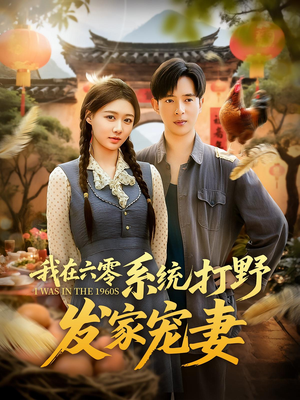 【我在六零系统打野发家宠妻（68集）】短剧全集免费无阻观看-第1张图片-热搜短剧最新分享