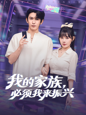 【我的家族必须我来振兴（81集）】爆款短剧一集不落在线追-第1张图片-热搜短剧最新分享