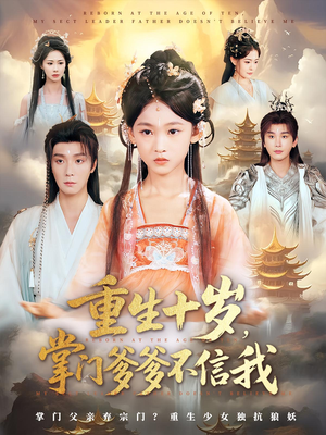 【重生十岁掌门爹爹不信我（60集）】精彩短剧在线完整播放-第1张图片-热搜短剧最新分享