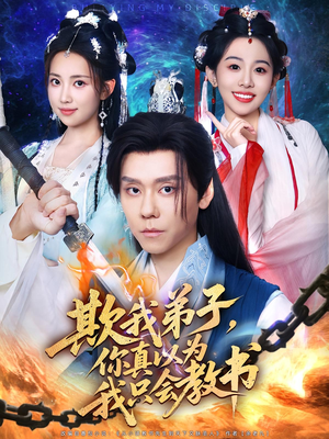 【欺我弟子，你真以为我只会教书（80集）】超燃短剧完整版免费追-第1张图片-热搜短剧最新分享