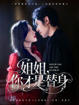 【姐姐你才是替身（80集）】短剧高清全集免费观赏-第1张图片-热搜短剧最新分享