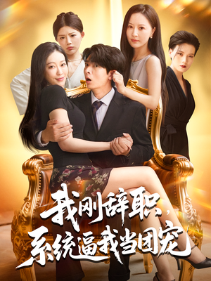 【我刚辞职，系统逼我当团宠（80集）】精品短剧全集免费赏看-第1张图片-热搜短剧最新分享