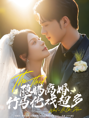 【隐瞒离婚竹马他戏超多（63集）】短剧在线看无需付费-第1张图片-热搜短剧最新分享