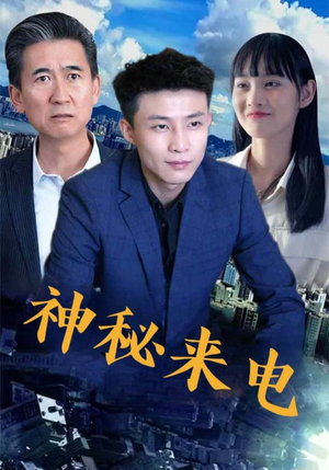 【神秘来电（100集）】免费短剧完整版在线赏-第1张图片-热搜短剧最新分享