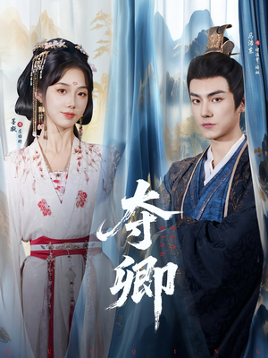 【夺卿（80集）】热门短剧全集免费播-第1张图片-热搜短剧最新分享