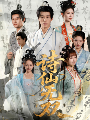 【诗仙无双（70集）】免费短剧全集随心看-第1张图片-热搜短剧最新分享