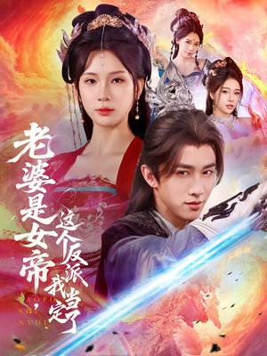 【老婆是女帝这个反派我当定了（70集）】短剧完整高清免费欣赏-第1张图片-热搜短剧最新分享