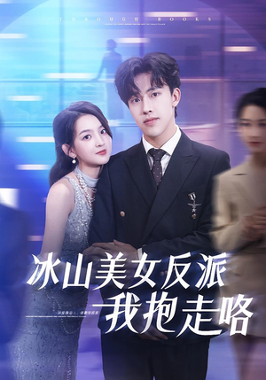 【冰山美女反派我抱走咯（81集）】免费短剧完整版在线赏-第1张图片-热搜短剧最新分享