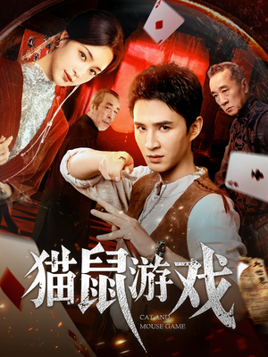 【猫鼠游戏（67集）】短剧佳作完整在线播放-第1张图片-热搜短剧最新分享