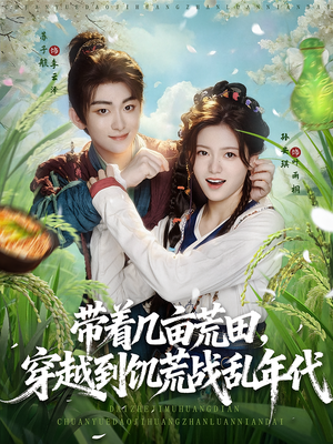 【带着几亩荒田，穿越到饥荒战乱年代（78集）】超火短剧全集免费在线赏-第1张图片-热搜短剧最新分享