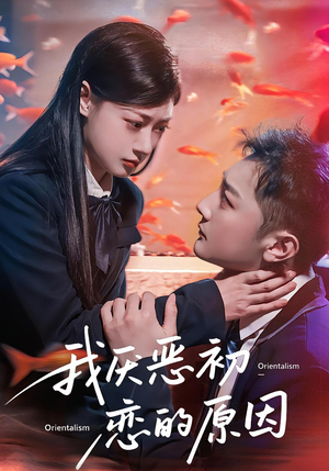 【我厌恶初恋的原因（60集）】爆款短剧无删减在线赏-第1张图片-热搜短剧最新分享