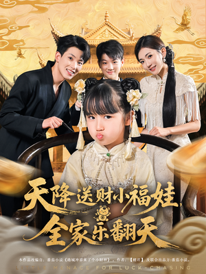 【天降送财小福娃全家乐翻天（60集）】热门短剧全集免费点播-第1张图片-热搜短剧最新分享