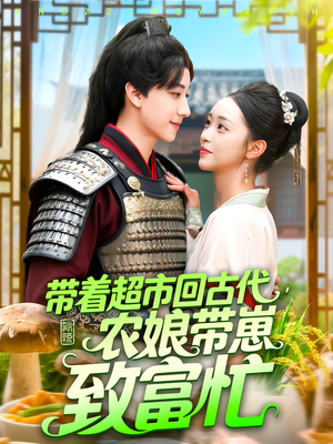 【带着超市回古代农娘带崽致富忙（88集）】热门短剧在线高清观看-第1张图片-热搜短剧最新分享