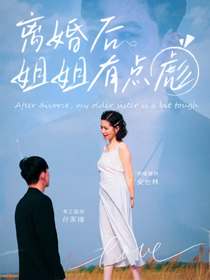 【离婚后姐姐有点彪（77集）】高能短剧免费在线追完-第1张图片-热搜短剧最新分享