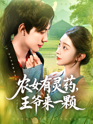 【农女有灵药王爷来一颗（90集）】免费短剧全集在线赏玩-第1张图片-热搜短剧最新分享
