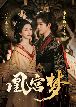 【凰宫梦（57集）】在线短剧无广告畅看-第1张图片-热搜短剧最新分享