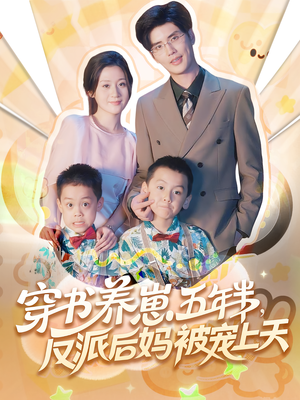 【穿书养崽五年半,反派后妈被宠上天穿书(80集)】免费短剧高清全集速览-第1张图片-热搜短剧最新分享 【穿书养崽五年半,反派后妈被宠上天穿书(80集)】免费短剧高清全集速览-第1张图片-热搜短剧最新分享