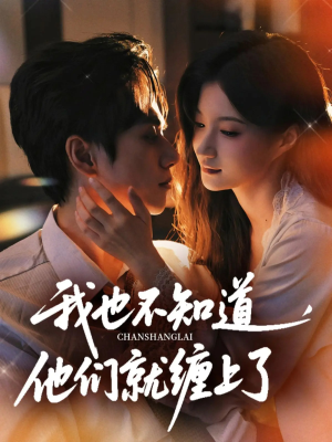 【我也不知道他们就缠上了（64集）】优质短剧全集免费观赏-第1张图片-热搜短剧最新分享