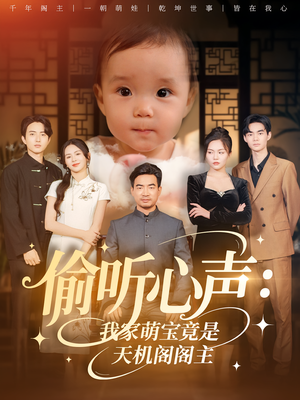 【偷听心声：我家萌宝竟是天机阁阁主（60集）】热门短剧在线免费追-第1张图片-热搜短剧最新分享