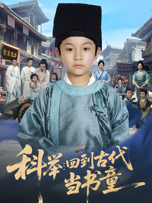 【科举：回到古代当书童（81集）】短剧全集高清免费在线看-第1张图片-热搜短剧最新分享