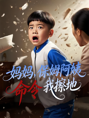 【妈妈保姆阿姨命令我擦地（40集）】独家短剧完整版在线赏-第1张图片-热搜短剧最新分享