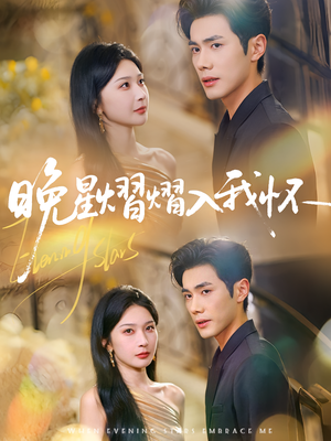【晚星熠熠入我怀（87集）】短剧力作在线高清畅享-第1张图片-热搜短剧最新分享