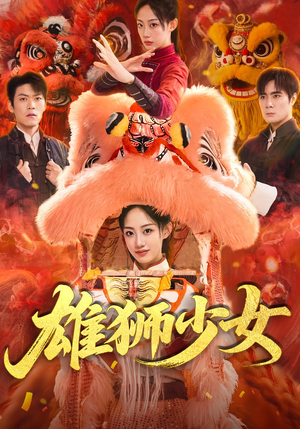 【雄狮少女（67集）】免费短剧资源在线畅享-第1张图片-热搜短剧最新分享