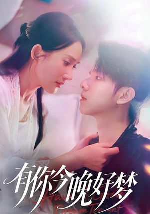 【有你今晚好梦（62集）】全网独家短剧高清观看-第1张图片-热搜短剧最新分享