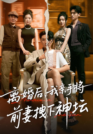 【离婚后，我亲手将前妻拽下神坛（34集）】在线免费短剧完整赏-第1张图片-热搜短剧最新分享