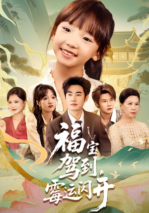 【福宝驾到，霉运闪开（61集）】短剧全集免费随心赏-第1张图片-热搜短剧最新分享