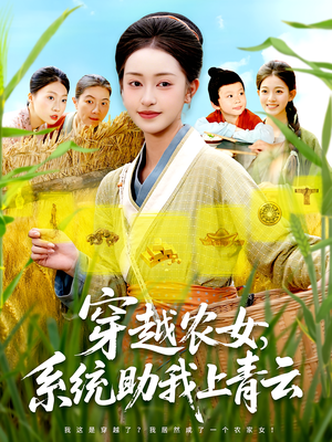 【穿越农女系统助我上青云（89集）】热门短剧完整版免费观看-第1张图片-热搜短剧最新分享