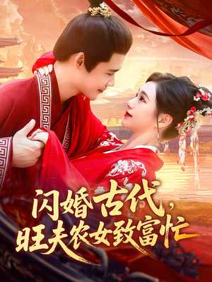 【闪婚古代旺夫农女致富忙（102集）】热门短剧在线完整收看-第1张图片-热搜短剧最新分享