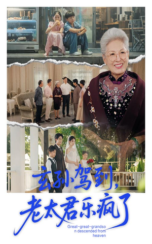 【玄孙驾到老太君乐疯了（75集）】超火短剧在线高清看-第1张图片-热搜短剧最新分享