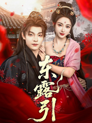 【东露引（80集）】精彩短剧在线免费观看-第1张图片-热搜短剧最新分享