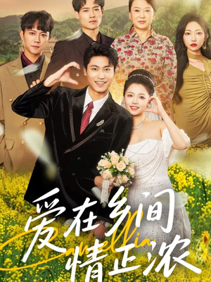 【爱在乡间情正浓（62集）】热门短剧全集免费播-第1张图片-热搜短剧最新分享