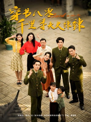 【穿书八零千里寻夫火辣辣(66集)】短剧免费全集一键观-第1张图片-热搜短剧最新分享 【穿书八零千里寻夫火辣辣(66集)】短剧免费全集一键观-第1张图片-热搜短剧最新分享