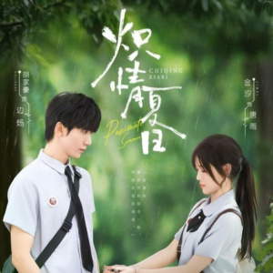 【炽情夏日（80集）】免费短剧完整高清观看-第1张图片-热搜短剧最新分享