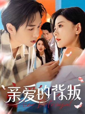 【亲爱的背叛(79集)】热门短剧全集无删减看-第1张图片-热搜短剧最新分享 【亲爱的背叛(79集)】热门短剧全集无删减看-第1张图片-热搜短剧最新分享