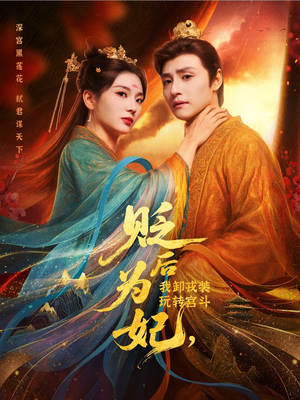 【贬后为妃我卸戎装玩转宫斗（79集）】短剧全集免费在线品鉴-第1张图片-热搜短剧最新分享