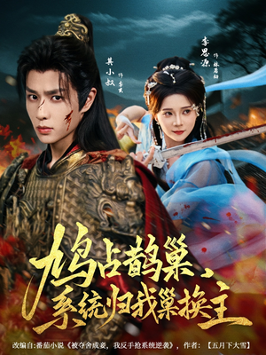 【鸠占鹊巢，系统归我巢换主（80集）】超长短剧免费全集赏-第1张图片-热搜短剧最新分享