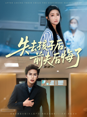 【失去孩子后前夫后悔了（76集）】免费短剧完整版畅享-第1张图片-热搜短剧最新分享