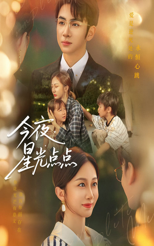 【今夜星光点点(60集)】热门短剧完整免费观-第1张图片-热搜短剧最新分享 【今夜星光点点(60集)】热门短剧完整免费观-第1张图片-热搜短剧最新分享