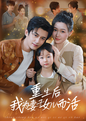 【重生后我为妻子女儿而活（50集）】短剧完整版免费在线看-第1张图片-热搜短剧最新分享