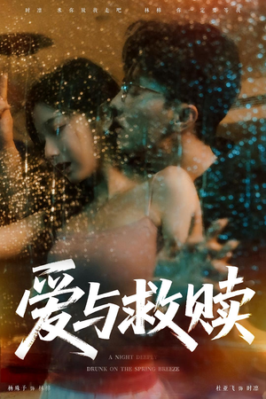 【爱与救赎（50集）】精彩短剧无广告在线追-第1张图片-热搜短剧最新分享